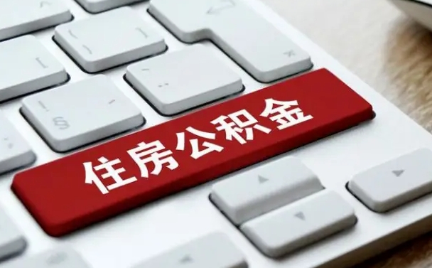 樟树住房公积金提取（樟树住房公积金提取需要什么材料）